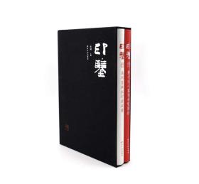 海内外十几位学者、藏家共同打造的《印鉴》创刊号（限量纪念版
两册一套，布面函套
原价438元，溢价580元。）