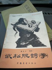 武松脱铐拳