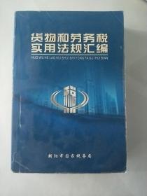 货物和劳务税实用法规汇编 仅印2千册