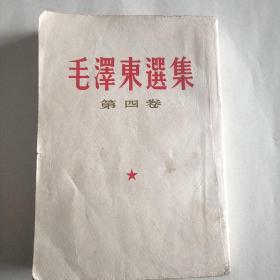 毛泽东选集四卷1960年竖板北京1版1印刷。