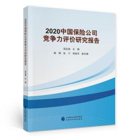 2020中国保险公司竞争力评价研究报告