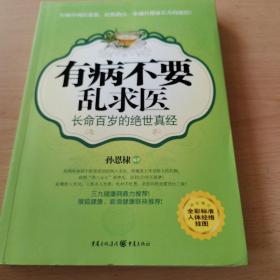 有病不要乱求医：长命百岁的绝世真经（全彩标准人体经络挂图）