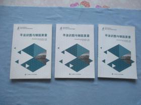 建筑工程技术类课程规划教材-平面识图与钢筋算量【库存；全新；3册合售见图】