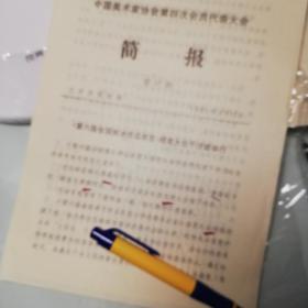 1985年中国美术家协会第四次会员代表大会简报第23期：王震、蔡若虹、王朝闻、关山月