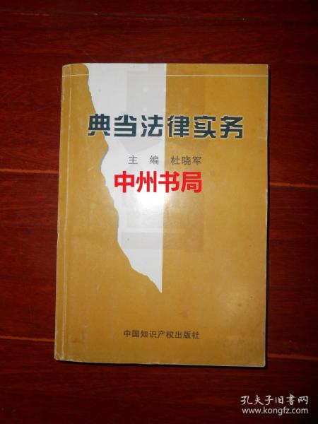 典当法律实务 2006年1版1印仅印1000册（扉页有私藏签名 其余内页品好无勾划）