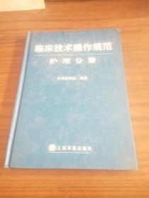 临床技术操作规范护理分册