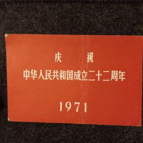 庆祝中华人民共和国成立二十二周年游园请柬(1971年)