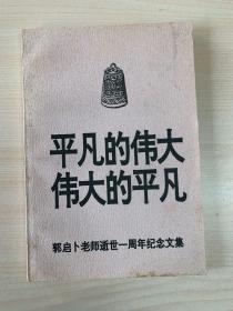 平凡的伟大 伟大的平凡 ——郭启卜老师逝世一周年纪念文集