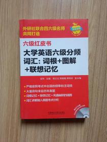 苹果英语六级红皮书:大学英语六级分频词汇:词根+图解+联想记忆
【注:无光盘】