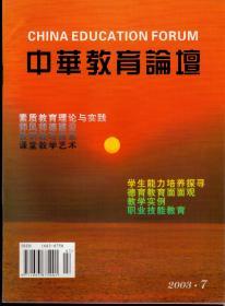 中华教育论坛2003年第7期