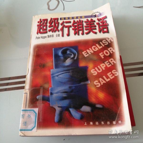 超级行销美语：English for Super Sales