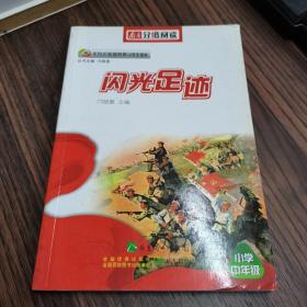 分级阅读—《闪光足迹》（英雄故事，适合三、四年级阅读）