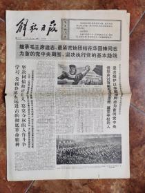 解放日报  1976年10月20日