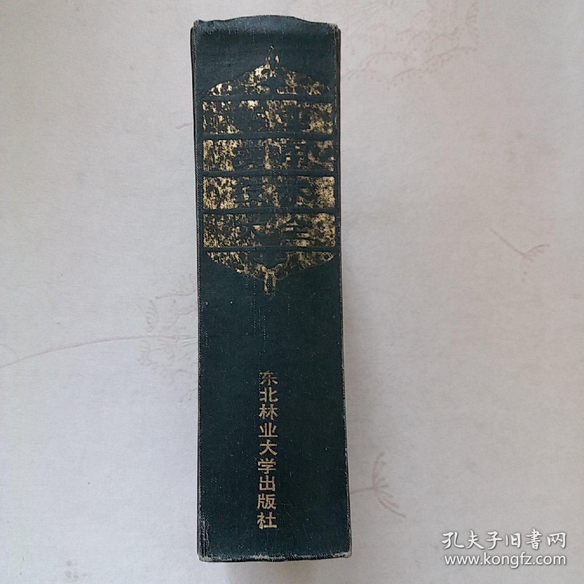 林业实用技术大全