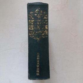 林业实用技术大全