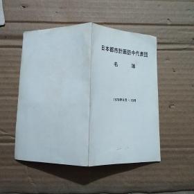 日本都市计画访中代表团名簿  1978年9月--10月