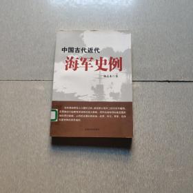 中国古代近代海军史例