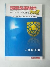 瑞星杀毒软件使用手册 2008