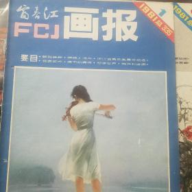 富春江画报 1981年1.3.5期