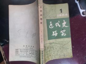 近代史研究 1984 1