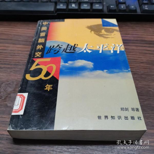 跨越太平洋:中美首脑外交五十年