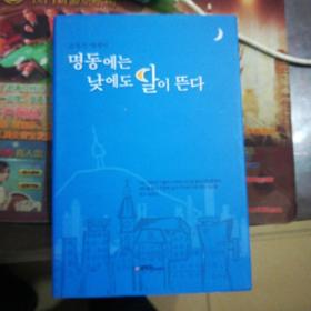 韩文原版 《在明洞 ，白天也会升起太阳》