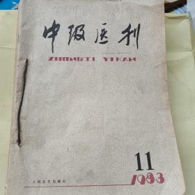 中级医刊，1983年10本，少8.10.