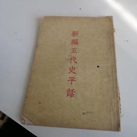 新编五代史平话1954年 竖版繁体 古典文学出版社1954年老版本 迎开学开工低价2元促销起拍 一公斤内可合并邮费，