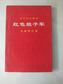 革命现代舞剧 红色娘子军 主旋律乐谱 一九七零五月演出本