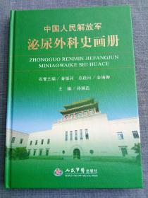 中国人民解放军泌尿外科史画册