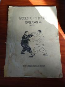 杨式太极拳、剑、刀、杆、推手、散打原理与应用 太原市北城区杨氏太极协会印