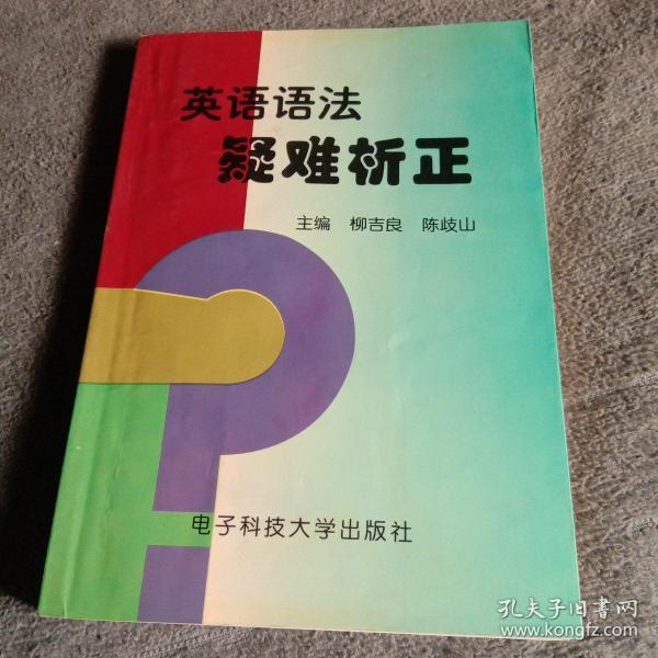 英语语法疑难析正(一版一印)