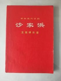 革命现代京剧沙家浜  主旋律乐谱  1970年5月演出本