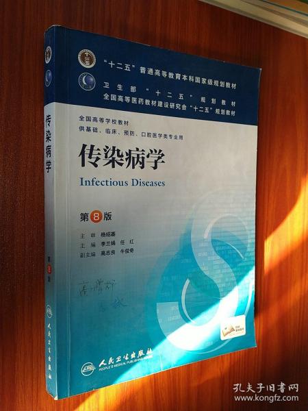 传染病学(第8版) 李兰娟、任红/本科临床/十二五普通高等教育本科国家级规划教材