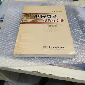 国际贸易理论与实务/普通高等教育“十一五”国家级规划教材·北京高等教育精品教材