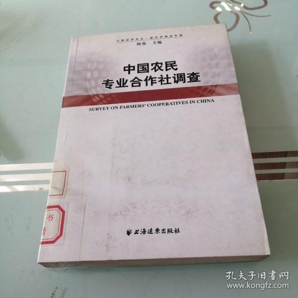 中国农民专业合作社调查