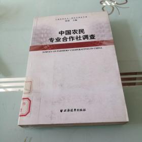 中国农民专业合作社调查