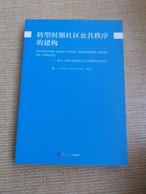 转型时期社区公共秩序的建构：基于上海市黄浦区社区发展现状的研究