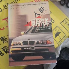 入世与家用汽车