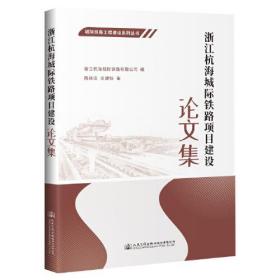 浙江杭海城际铁路项目建设论文集