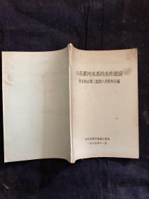 山东淮河水系的水库建设 山东省水利志第三篇第八章资料长编