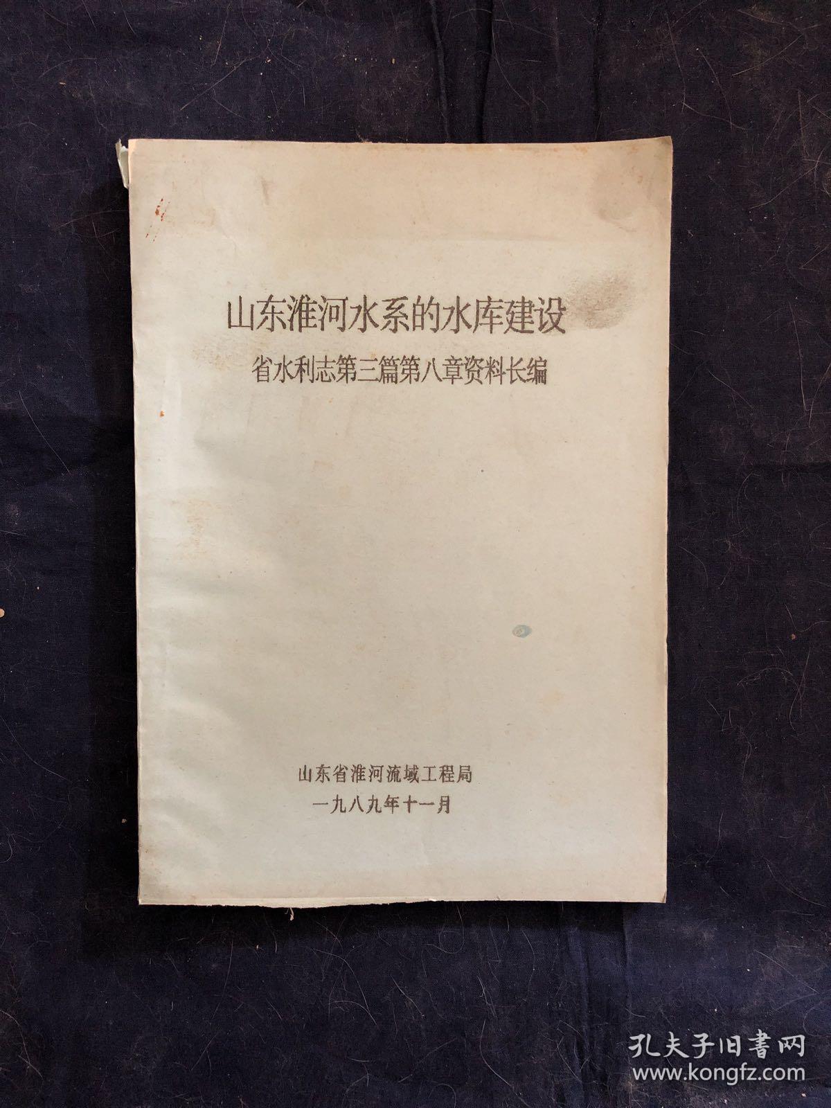 山东淮河水系的水库建设 山东省水利志第三篇第八章资料长编