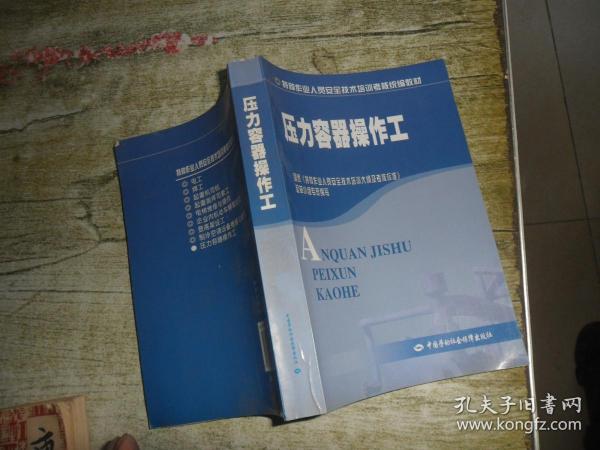 特种作业人员安全技术培训考核统编教材：压力容器操作工