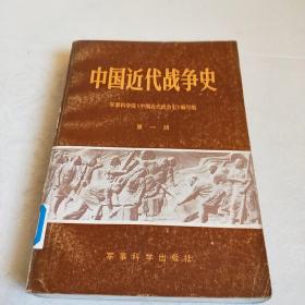 中国近代战争史(第一册)馆藏