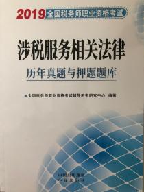 2018涉税服务相关法律历年真题与押题题库：全国税务师职业资格考试（参考答案及解析）