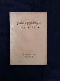 南四湖湖西水系调整与治理 山东省水利志资料长编