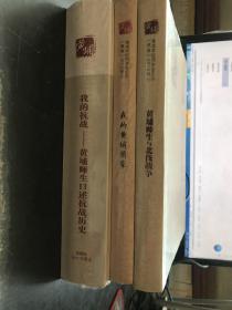 黄埔师生与北伐战争+我的黄埔前辈 +我的抗战 黄埔师生口述抗战历史【三册合售】