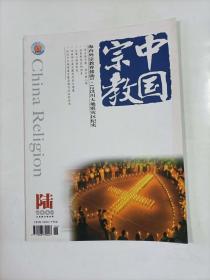 中国宗教  2008年6   主打文章  海内外宗教援助汶川大地震纪实