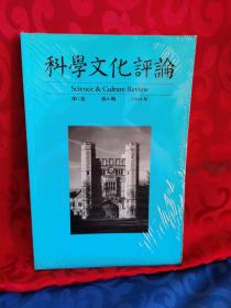 科学文化评论 2004年第1卷第4期