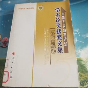 中国平安励志计划    学术论文获奖文集(2008)金融卷